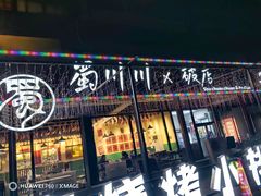 -蜀川川破店·江湖菜·烧烤(北京首店)