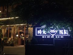-时光花园(白鹭洲店)