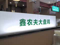 -农夫大盘鸡(经八路总店)