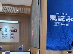 -马记永·兰州牛肉面(3019君尚店)