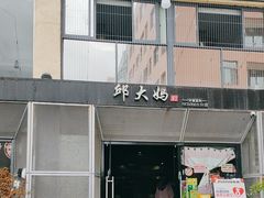 -邱大妈水煮(龙山店)