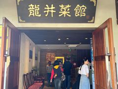 门面-龙井壹号·茶缘山景宴(龙井村店)