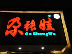 -青海名吃尕张娃非遗烤肉(海湖总店)