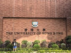-香港大学