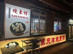 -正宗天津烧麦馆(柳州路店)