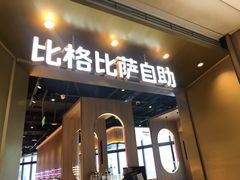 门面-比格比萨自助(德思勤四季汇店)