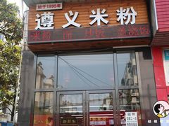 门面-遵义米粉川菜馆(木渎镇店)