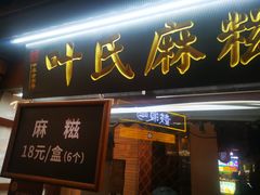 门面-叶氏麻糍(鼓浪屿店)