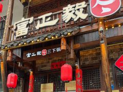 -富正毅三下锅连锁(三店)