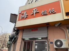 -海平馄饨(逍遥二路店)