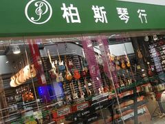 -柏斯音乐艺术中心·钢琴·吉他(世纪金源店)
