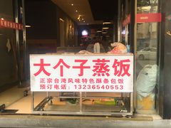门面-大个子蒸饭