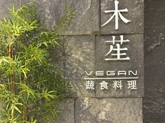 门面-水木苼 蔬食料理