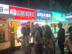 门面-傅强排骨(成都总店)