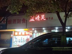-蓝精灵饺子店