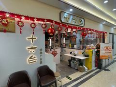 -十六台·经典广东菜(德外大街店)