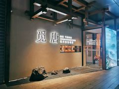 -觅唐MITONG(鸟巢店)