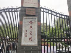 -伯先公园