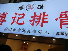 门面-傅强排骨(成都总店)