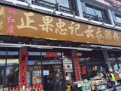 -正果忠记云吞濑粉(总店)