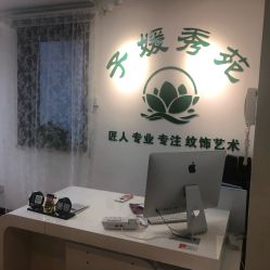 -子媛秀苑半永久定妆