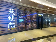 -bluefrog蓝蛙(皇庭广场店)