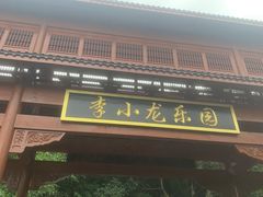 -李小龙乐园(顺德均安店)