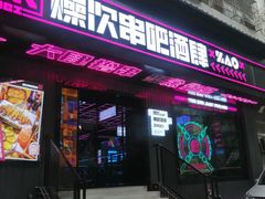 门面-燥次·烧烤酒场(万象城店)