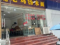 -江记老鸡汤米面