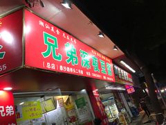 门面-兄弟深夜豆浆