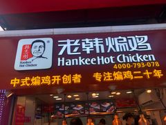 门面-老韩煸鸡·中国炸鸡(水塔美食街店)