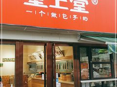 门面-堂上堂(益民街店)