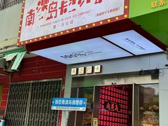 -南澳岛打卡果汁冰公司