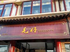门面-毛仔特色小吃(御窑厂店)