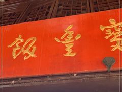 门面-宝丰饭店