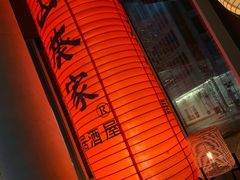 大堂-山葵家居酒屋(天目里店)