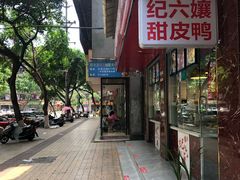 -王浩儿纪六孃甜皮鸭(乐山总店)