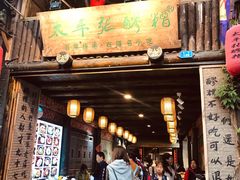 门面-太平张醪糟(西街直营店)