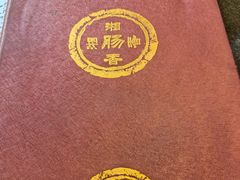 -湘肠香火锅店(团结湖店)