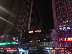 -阿庄新豫菜(航海东路店)