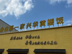 -台山第一家兴华黄鳝饭·黄鳝婆(开平店)