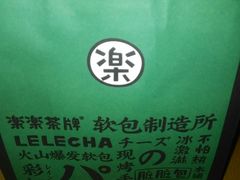 -LELECHA乐乐茶(美罗城店)