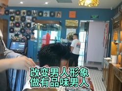 -贝勒爷专业男发