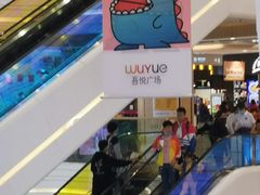 -吾悦广场(南京鼓楼店)