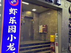 -虾乐园龙虾·烧烤夜宵(中山公园店)