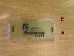 -杭州钱江新城万怡酒店-西餐厅