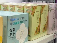 -嘉华鲜花饼(大理元帅府店)