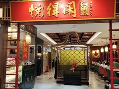 -悦得闲广式茶楼点心(石厦时代广场店)