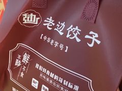 -老边饺子馆(东单店)