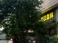 -咖法森林·咖啡  酒吧(天河店)